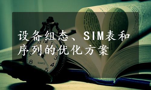 设备组态、SIM表和序列的优化方案