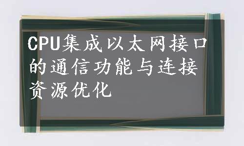 CPU集成以太网接口的通信功能与连接资源优化