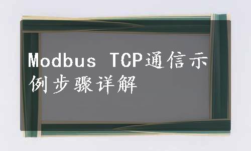 Modbus TCP通信示例步骤详解