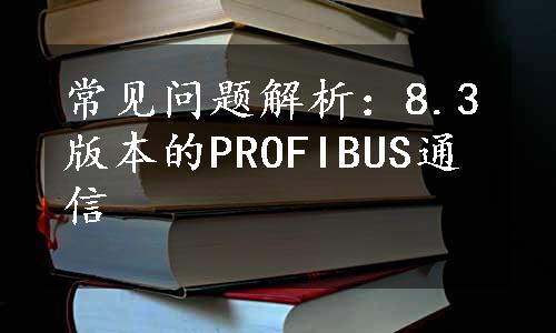 常见问题解析：8.3版本的PROFIBUS通信