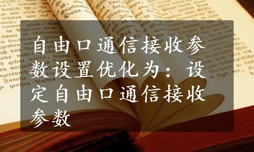 自由口通信接收参数设置优化为：设定自由口通信接收参数