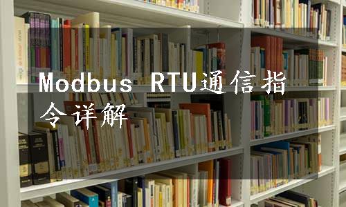 Modbus RTU通信指令详解