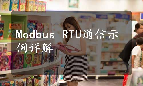 Modbus RTU通信示例详解