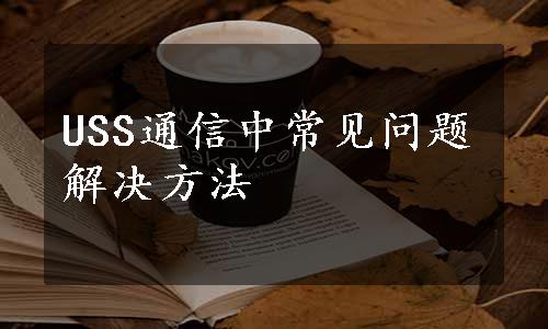 USS通信中常见问题解决方法