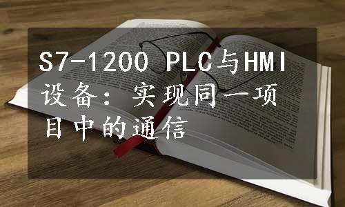 S7-1200 PLC与HMI设备：实现同一项目中的通信