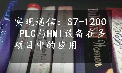 实现通信：S7-1200 PLC与HMI设备在多项目中的应用