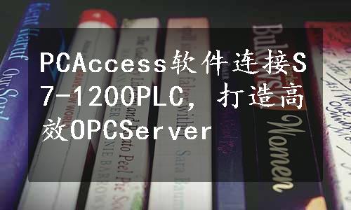 PCAccess软件连接S7-1200PLC，打造高效OPCServer