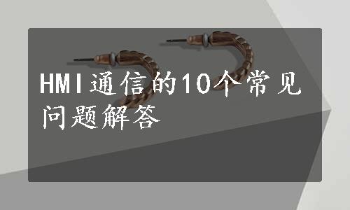 HMI通信的10个常见问题解答