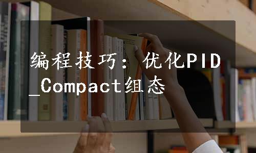 编程技巧：优化PID_Compact组态