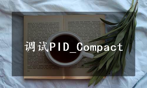 调试PID_Compact