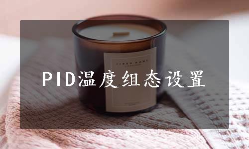 PID温度组态设置