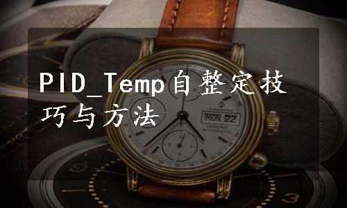 PID_Temp自整定技巧与方法