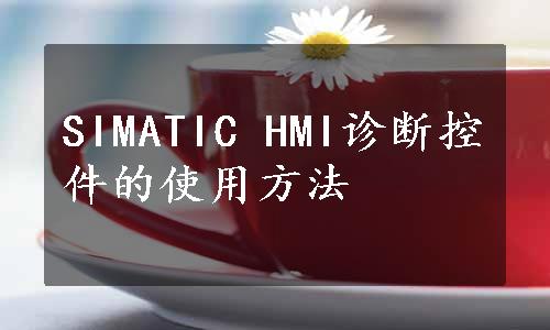 SIMATIC HMI诊断控件的使用方法