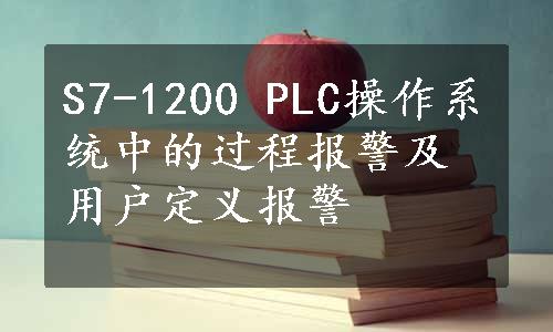 S7-1200 PLC操作系统中的过程报警及用户定义报警