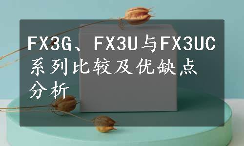 FX3G、FX3U与FX3UC系列比较及优缺点分析