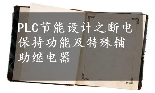 PLC节能设计之断电保持功能及特殊辅助继电器