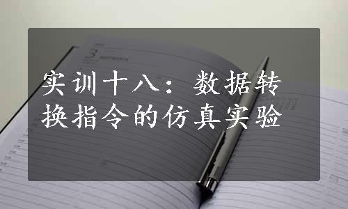 实训十八：数据转换指令的仿真实验