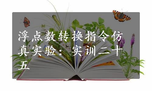 浮点数转换指令仿真实验：实训二十五