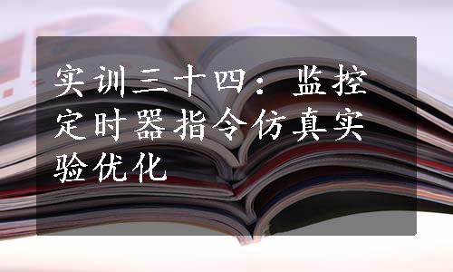 实训三十四：监控定时器指令仿真实验优化