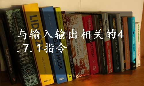 与输入输出相关的4.7.1指令