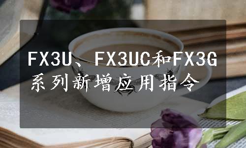 FX3U、FX3UC和FX3G系列新增应用指令