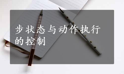 步状态与动作执行的控制