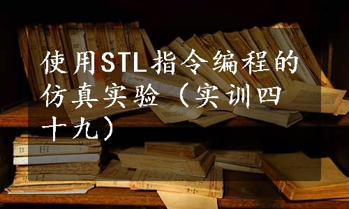 使用STL指令编程的仿真实验（实训四十九）