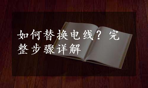 如何替换电线？完整步骤详解