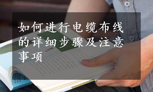 如何进行电缆布线的详细步骤及注意事项