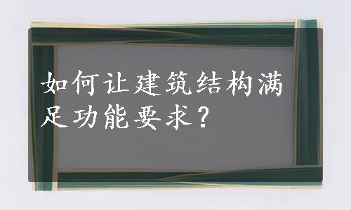 如何让建筑结构满足功能要求？