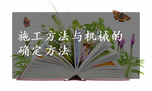 施工方法与机械的确定方法