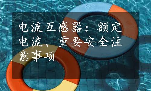 电流互感器：额定电流、重要安全注意事项