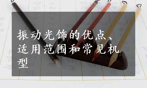 振动光饰的优点、适用范围和常见机型