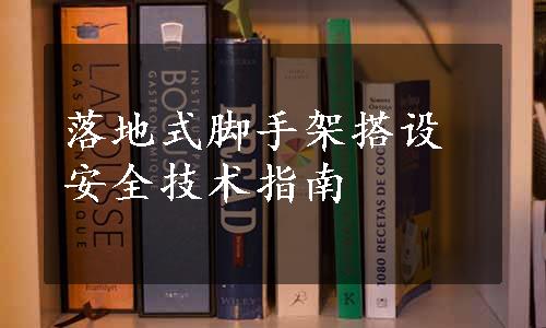 落地式脚手架搭设安全技术指南