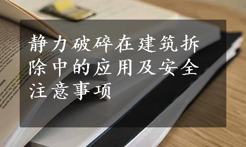 静力破碎在建筑拆除中的应用及安全注意事项