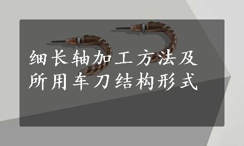 细长轴加工方法及所用车刀结构形式