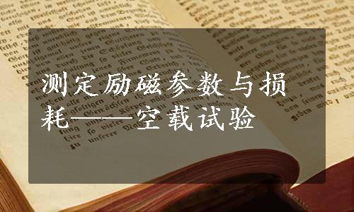 测定励磁参数与损耗——空载试验