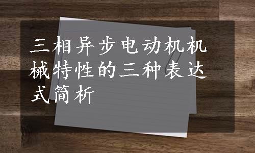 三相异步电动机机械特性的三种表达式简析