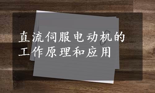 直流伺服电动机的工作原理和应用