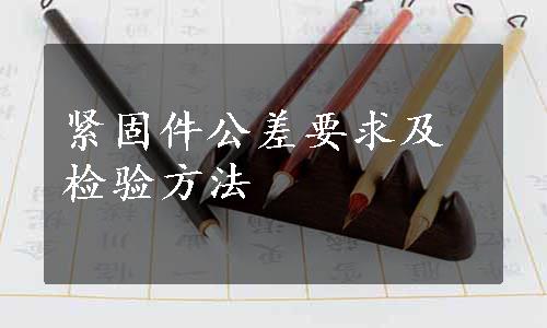 紧固件公差要求及检验方法