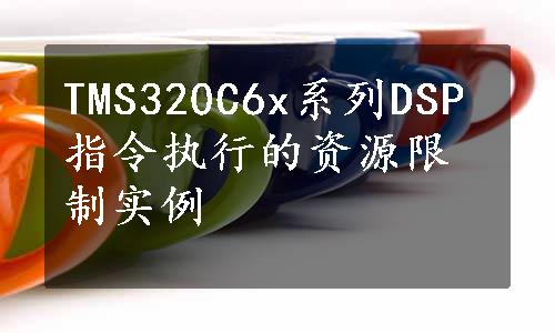 TMS320C6x系列DSP指令执行的资源限制实例