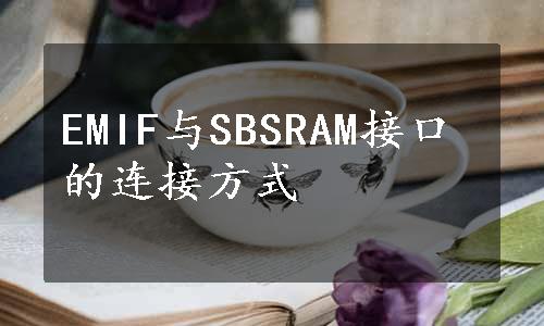 EMIF与SBSRAM接口的连接方式