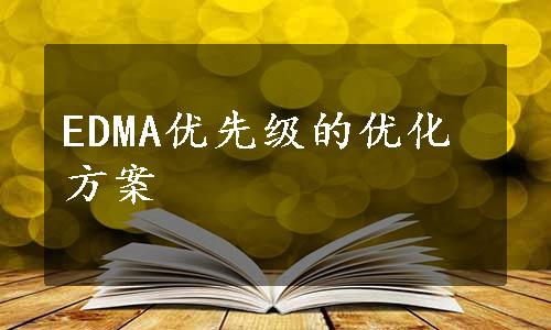 EDMA优先级的优化方案