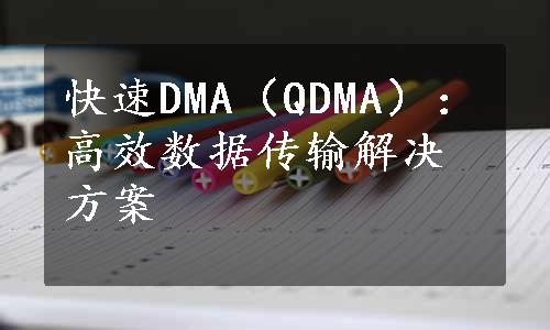 快速DMA（QDMA）：高效数据传输解决方案