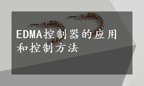 EDMA控制器的应用和控制方法