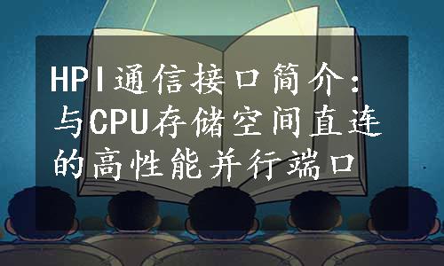 HPI通信接口简介：与CPU存储空间直连的高性能并行端口