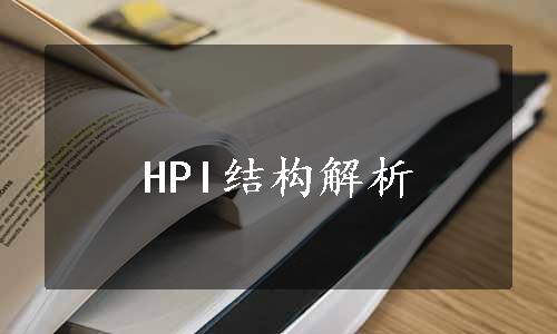 HPI结构解析