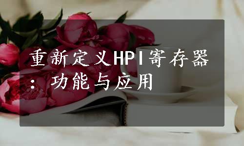 重新定义HPI寄存器：功能与应用