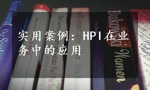 实用案例：HPI在业务中的应用