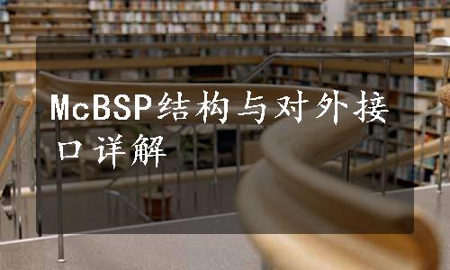 McBSP结构与对外接口详解